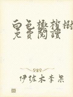 白色橄榄树全文免费阅读