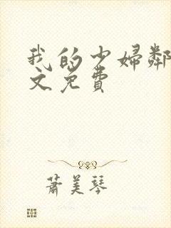 我的少妇邻居全文免费