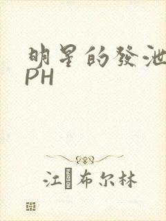 明星的发泄室NPH