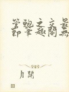 管鲍之交最新章节笔趣阁无弹窗