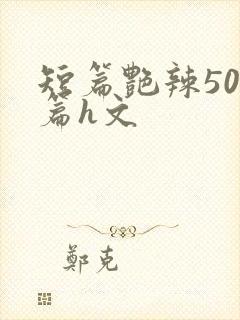 短篇艳辣500篇h文封面