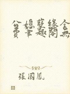 公媳孽缘全文免费笔趣阁无弹窗