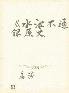 《水泄不通》金银原文