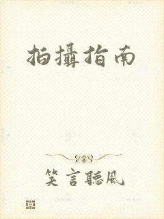拍摄指南
