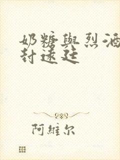 奶糖与烈酒by封远廷