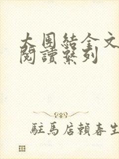 太团结全文免费阅读系列