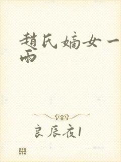 赵氏嫡女一蓑烟雨