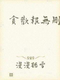 贪欢报无删减