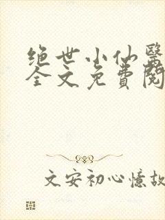 绝世小仙医小说全文免费阅读