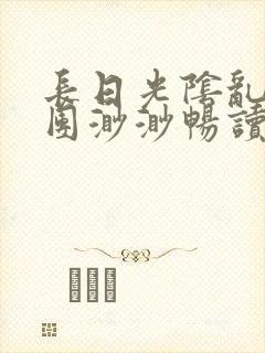 长日光阴乱作一团渺渺畅读模式封面