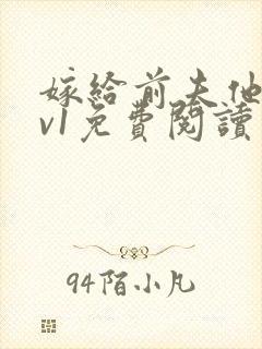 嫁给前夫他爹1v1免费阅读封面