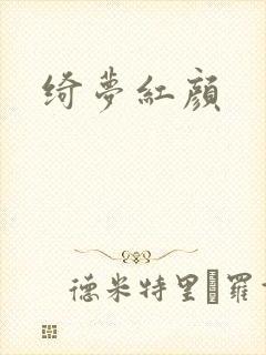 绮梦红颜