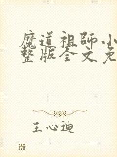 魔道祖师小说完整版全文免费阅读下载