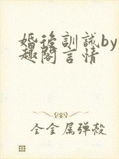 婚后训诫by笔趣阁言情