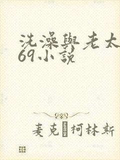 洗澡与老太风流69小说