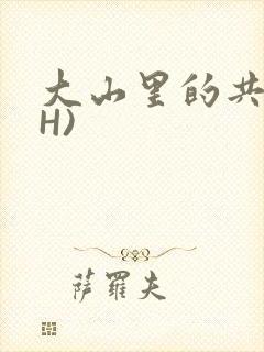 大山里的共妻(H)封面