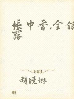 帐中香,金银花露