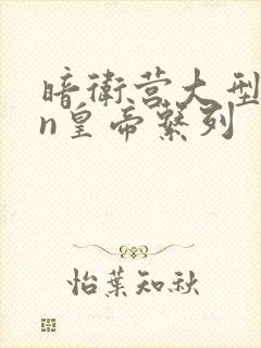 暗卫营大型hpn皇帝系列封面