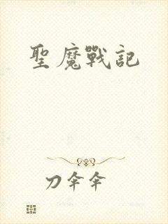 圣魔战记