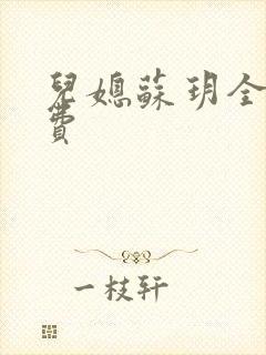 儿媳苏玥全文免费