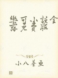 乐可小说金银花露免费版