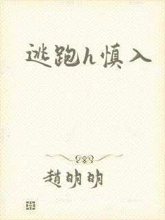 逃跑h慎入封面