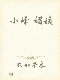 小峰 媚姨