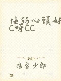 他的心头好 CC呀CC