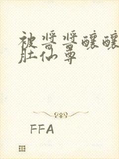 被酱酱酿酿的大肚仙尊