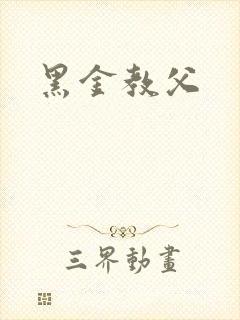 黑金教父
