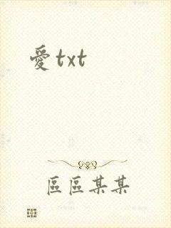 爱txt