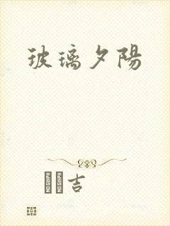 玻璃夕阳封面