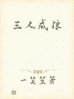 三人成狼