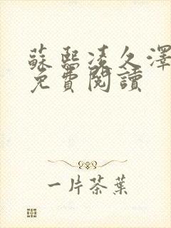 苏熙凌久泽小说免费阅读