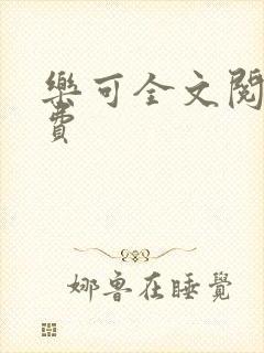 乐可全文阅读免费