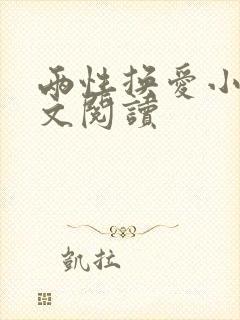 两性换爱小说全文阅读