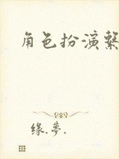 角色扮演系统