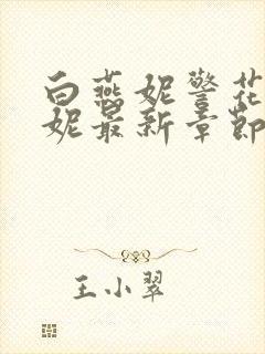 白燕妮警花白艳妮最新章节更新