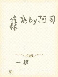 催熟by阿司匹林