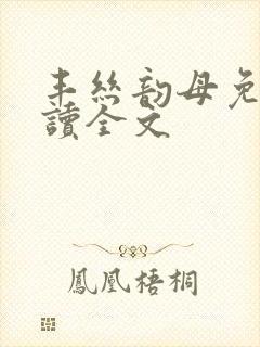 丰丝韵母免费阅读全文封面