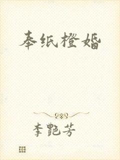 奉纸橙婚