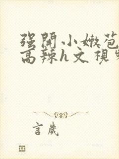 强开小嫩苞h文高辣h文视频