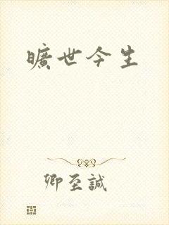 旷世今生封面