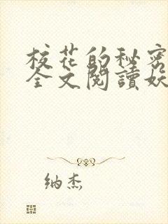 校花的秘密免费全文阅读妖夜宇封面