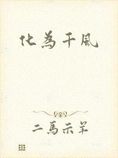 化为千风