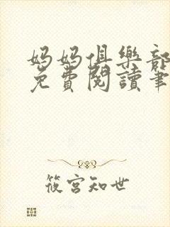 妈妈俱乐部小说免费阅读笔趣阁