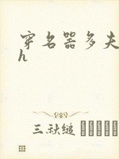 穿名器多夫巨肉h封面