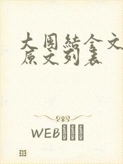 大团结全文阅读原文列表