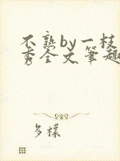 不熟by一枝独秀全文笔趣阁
