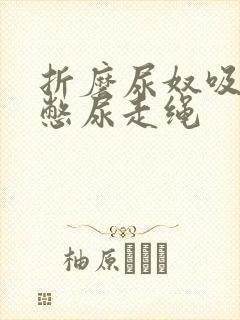 折磨尿奴吸水球憋尿走绳封面